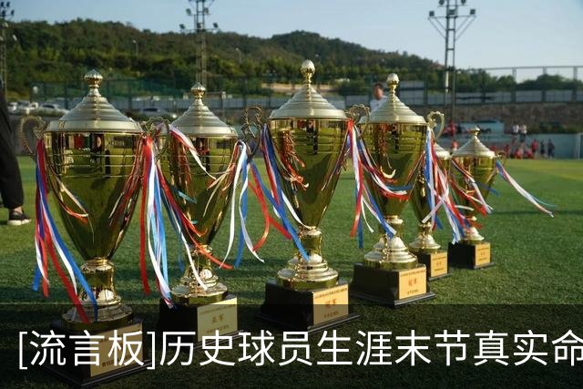 [流言板]历史球员生涯末节真实命中率：纳什63.5％第一、库里第二